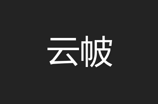 云帔