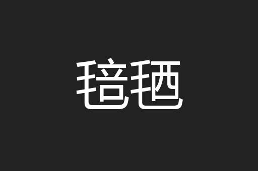 毰毢