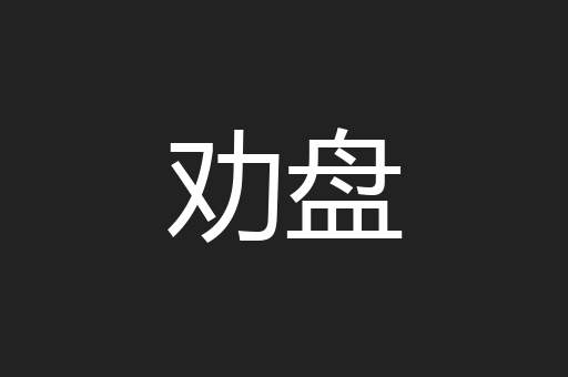 劝盘