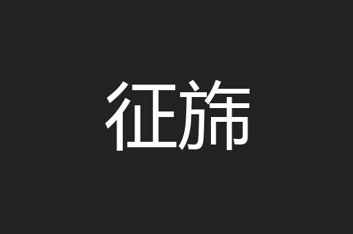 征旆