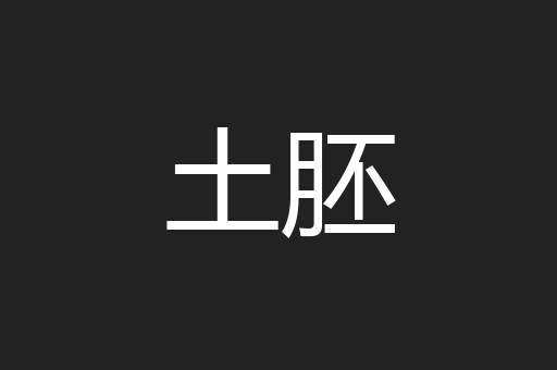土胚