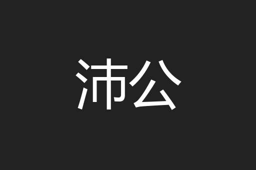 沛公