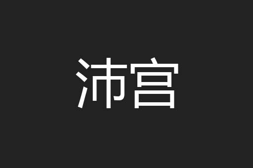 沛宫