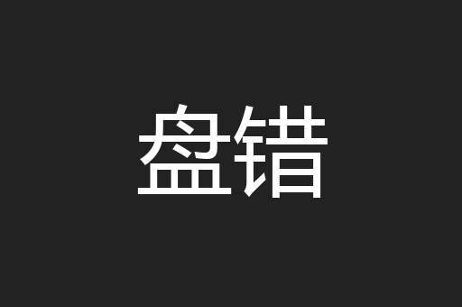 盘错