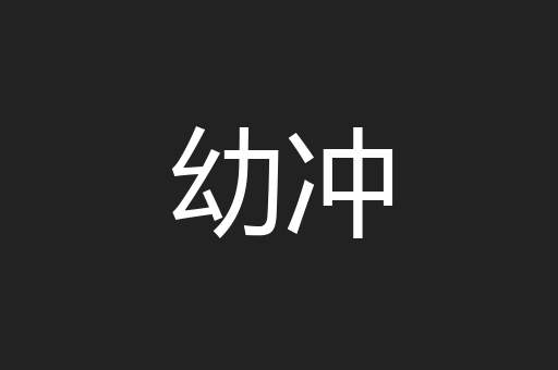幼冲