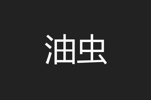 油虫