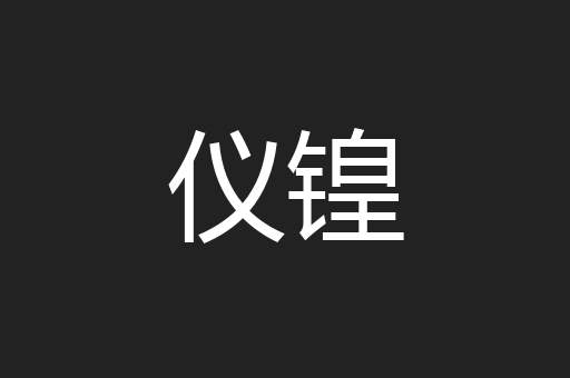 仪锽