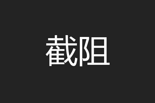 截阻
