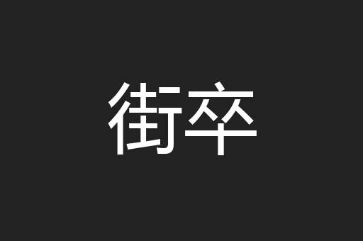 街卒