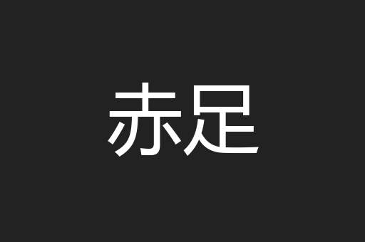 赤足