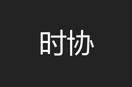 时协