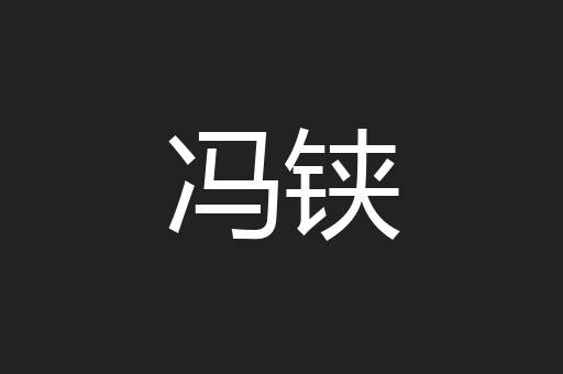 冯铗