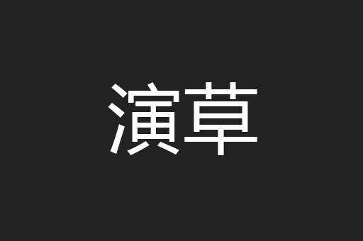 演草