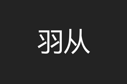 羽从