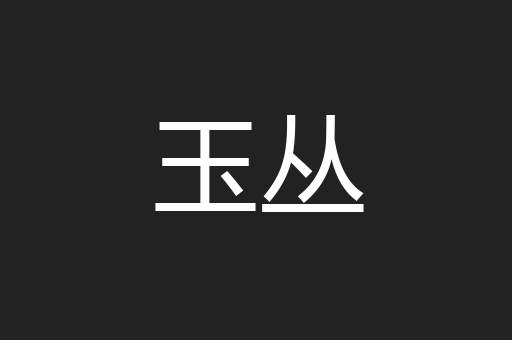 玉丛