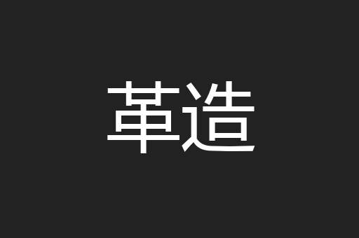 革造