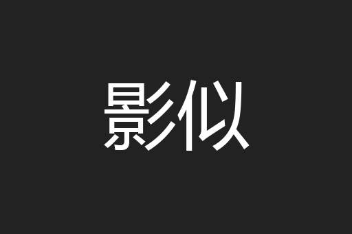 影似