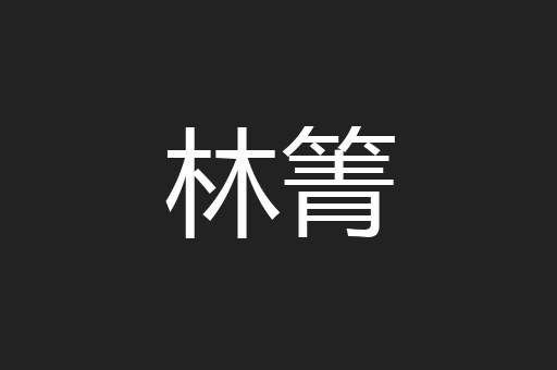 林箐