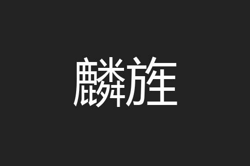 麟旌