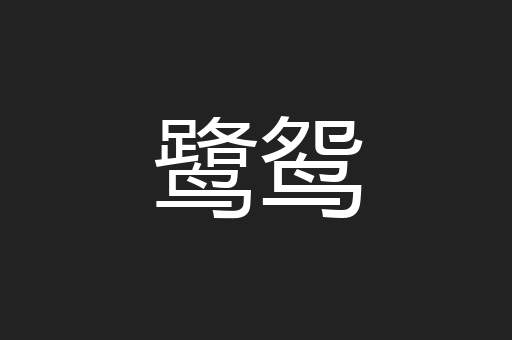 鹭鸳