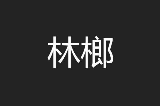 林榔