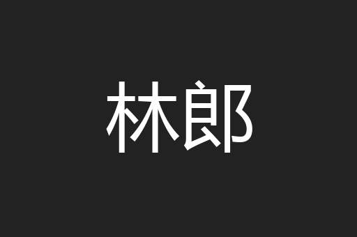 林郎