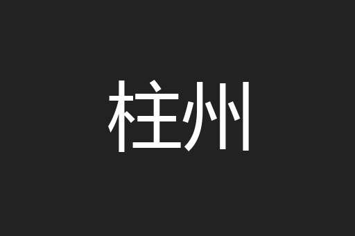 柱州