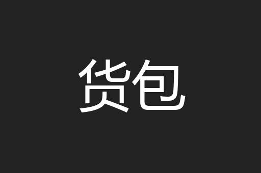货包