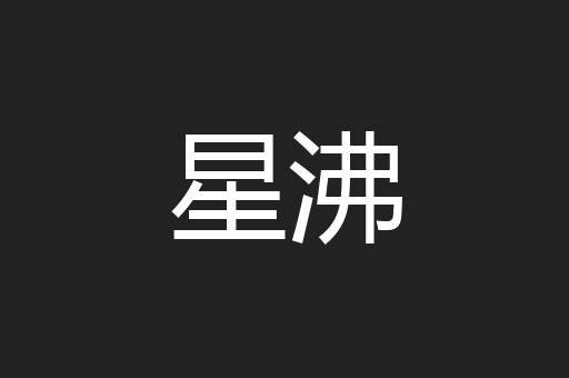 星沸
