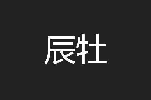 辰牡