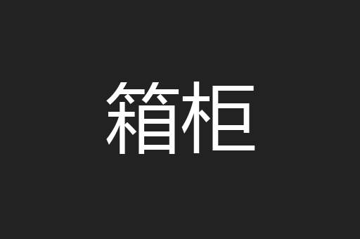 箱柜