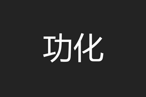 功化