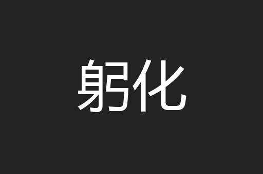 躬化