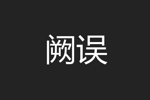 阙误