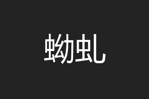 蚴虬
