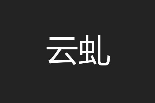云虬