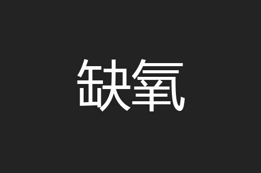 缺氧