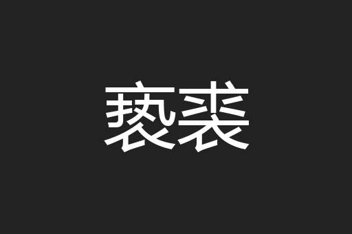 亵裘