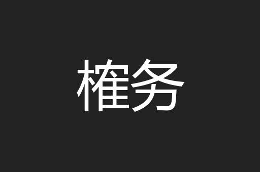榷务