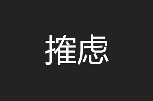 搉虑