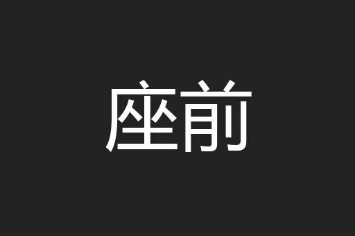 座前