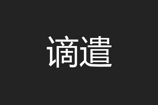 谪遣