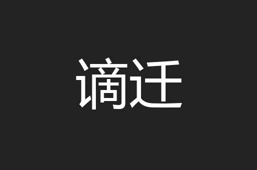 谪迁