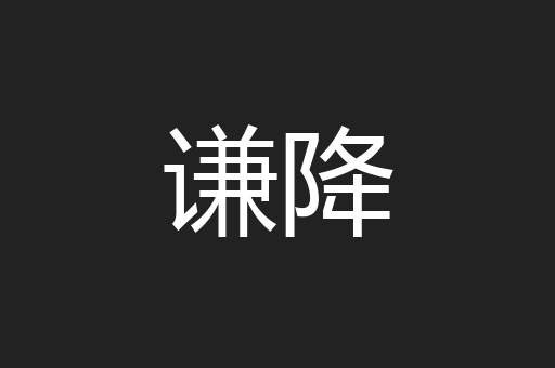 谦降