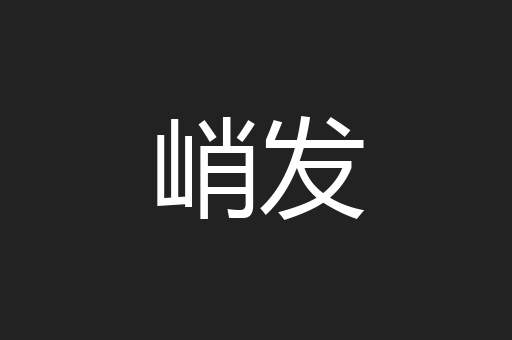 峭发