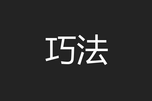 巧法