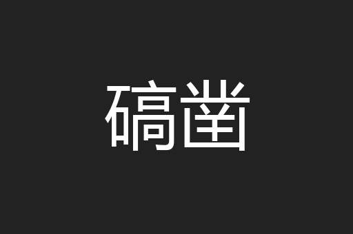 碻凿