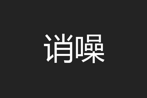 诮噪
