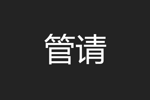 管请