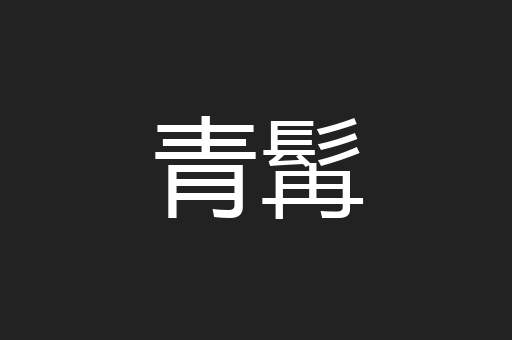 青髯